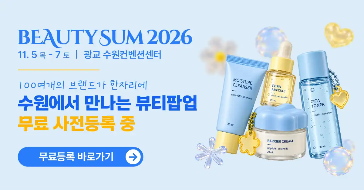 2026 뷰티썸 수원 무료 사전등록 가로 안내 배너