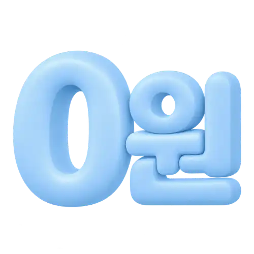 사전등록 시 입장료 0원 안내