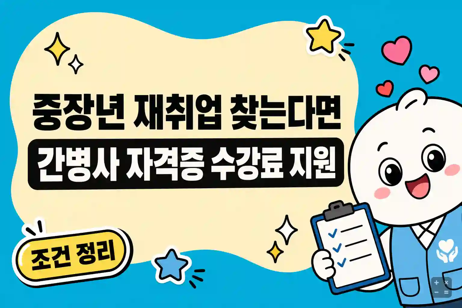 간병사 자격증 수강료 전액 지원과 취업지원금 조건 정리