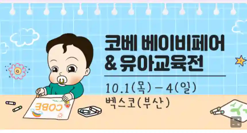 10월 부산 코베 베이비페어 무료입장 신청과 행사 안내