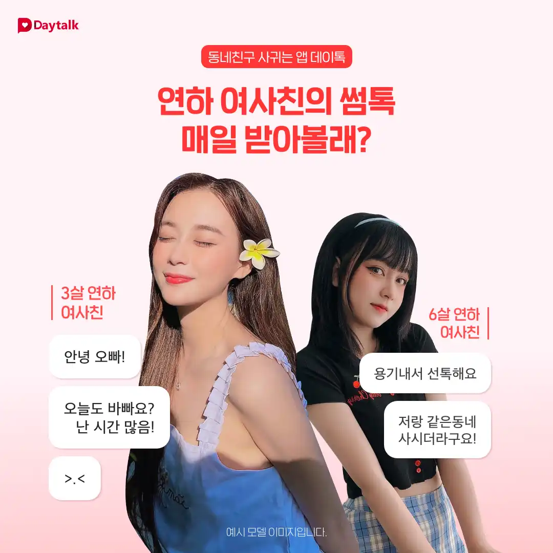 데이톡 소개 이미지 — 연하 여사친의 썸톡을 매일 받아보는 매칭 서비스