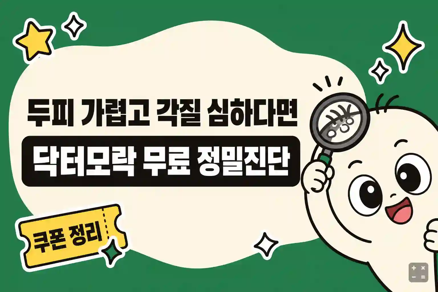 닥터모락 두피 정밀진단 쿠폰과 첫 방문 50% 체험권 안내