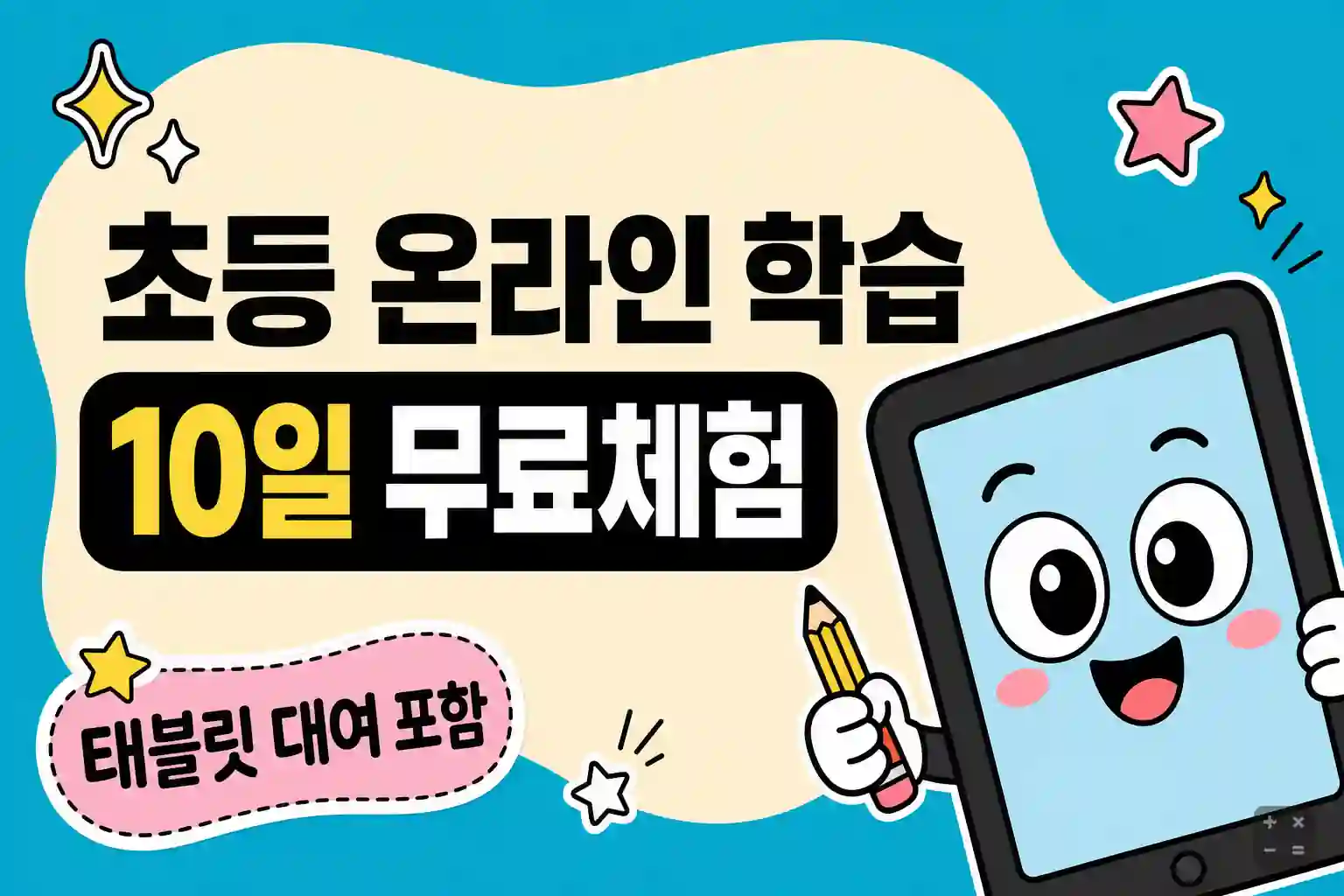 초등 온라인 학습 엘리하이 10일 무료체험 안내