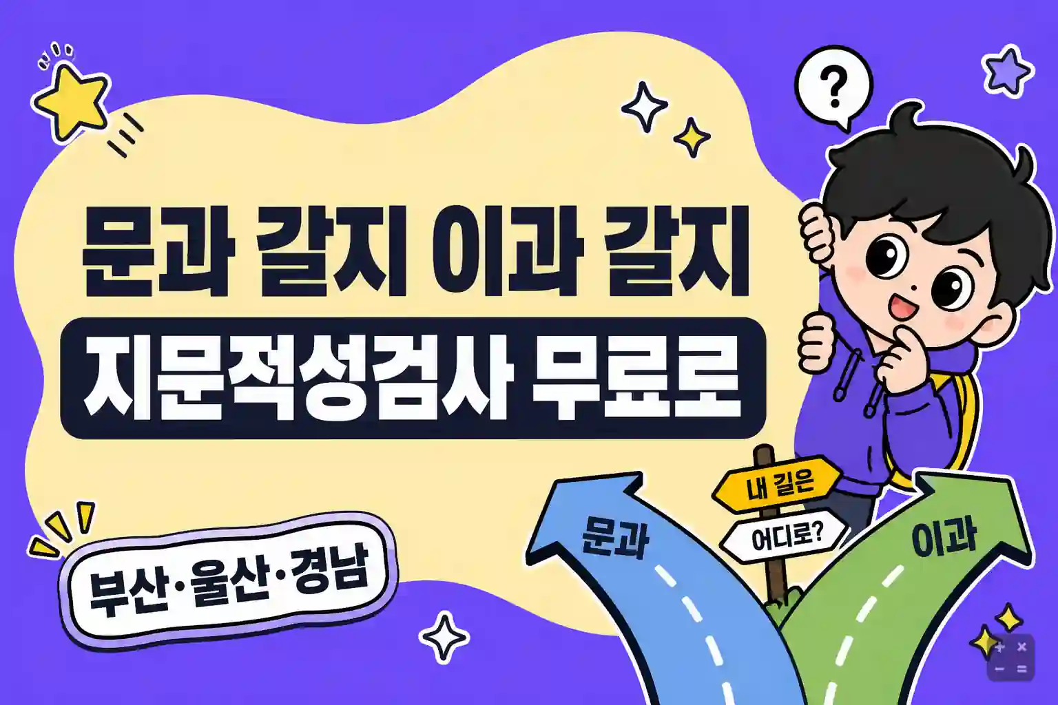 우리아이 지문적성검사 무료체험 안내 (부산·울산·경남)