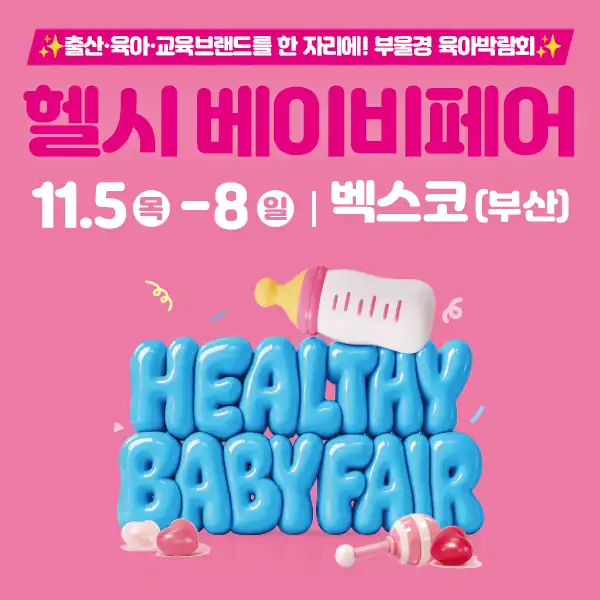 11월 5일부터 8일까지 벡스코에서 열리는 부산 헬시 베이비페어 안내 배너