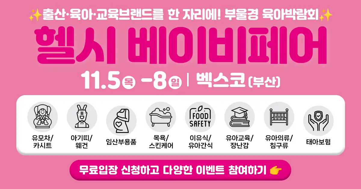 부산 헬시 베이비페어 무료입장 신청 가로 안내 배너