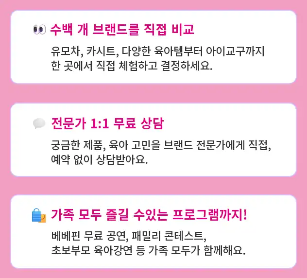 수백 개 브랜드 직접 비교, 전문가 1:1 무료 상담, 베베핀 공연·패밀리 콘테스트·육아강연