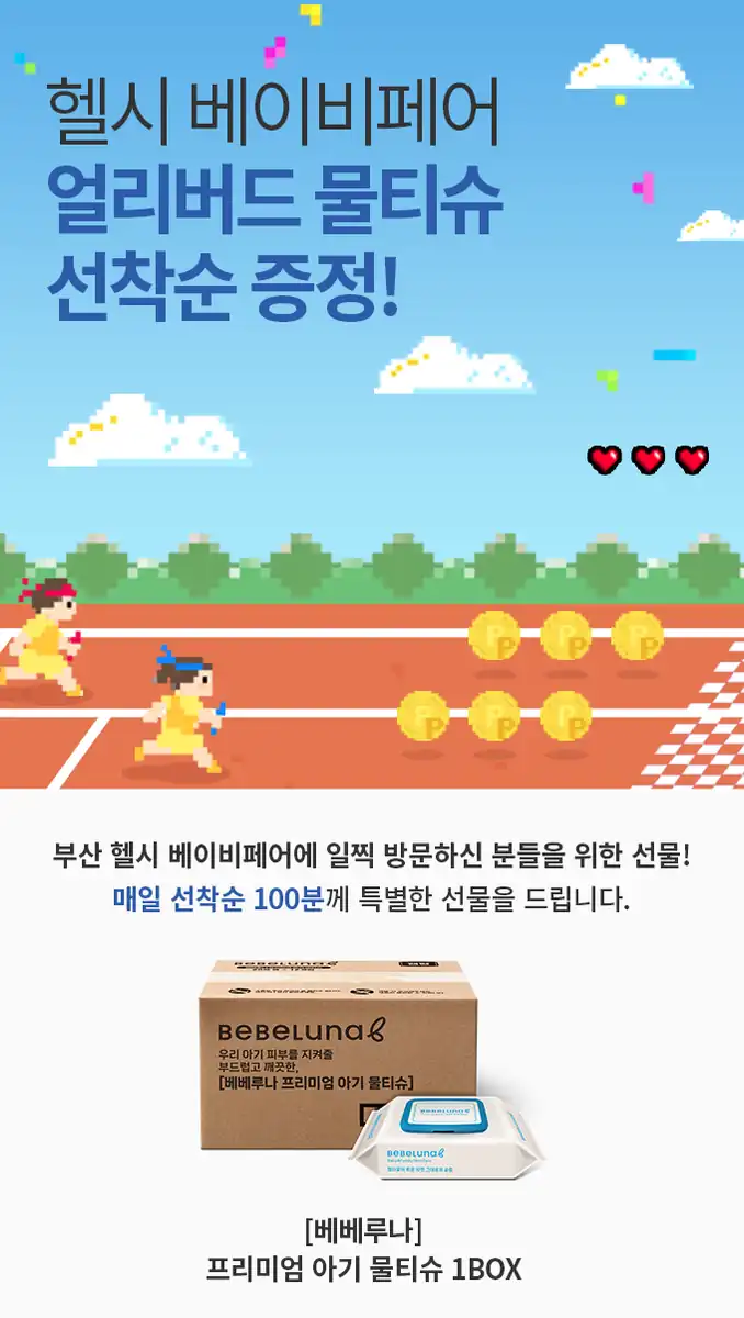 매일 선착순 100명에게 주는 얼리버드 선물 베베루나 프리미엄 아기 물티슈 1박스