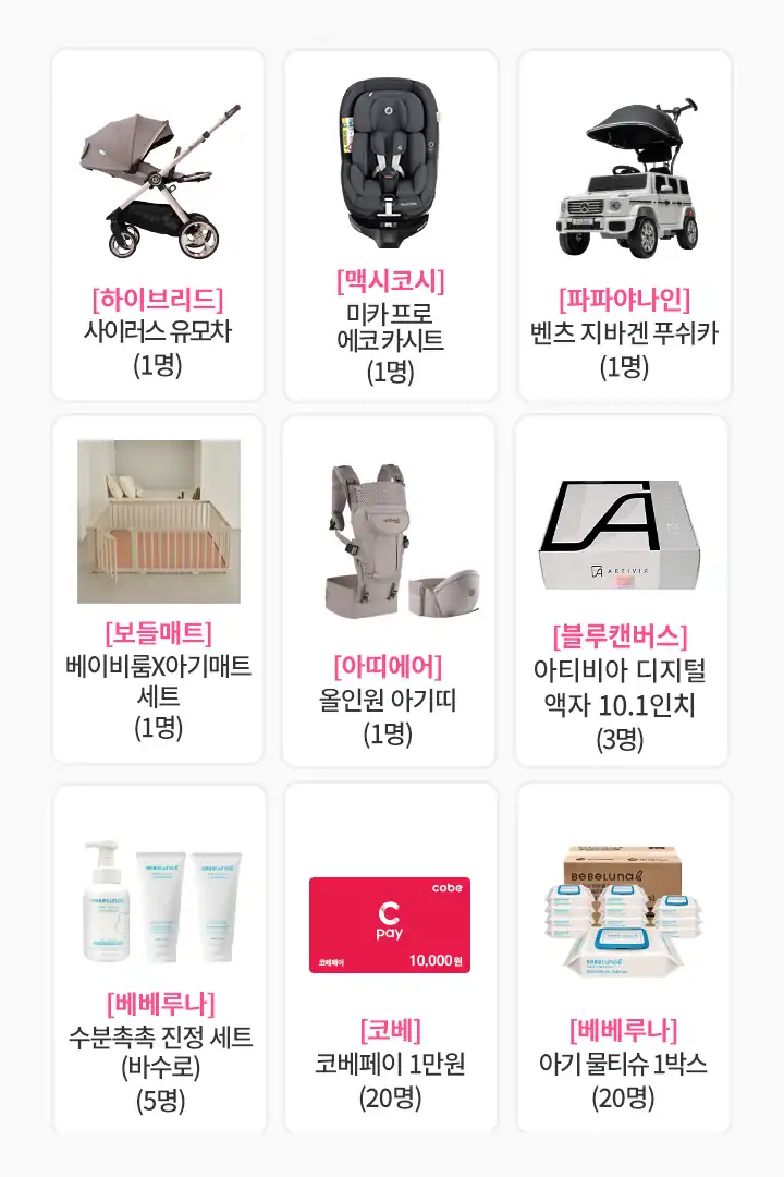 유모차·카시트·푸쉬카·아기띠·아기매트 등 신청 인증 이벤트 경품 9종