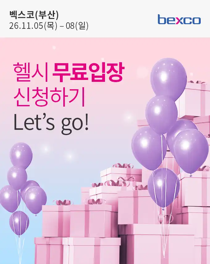 11월 5일부터 8일까지 벡스코에서 열리는 헬시 베이비페어 무료입장 안내