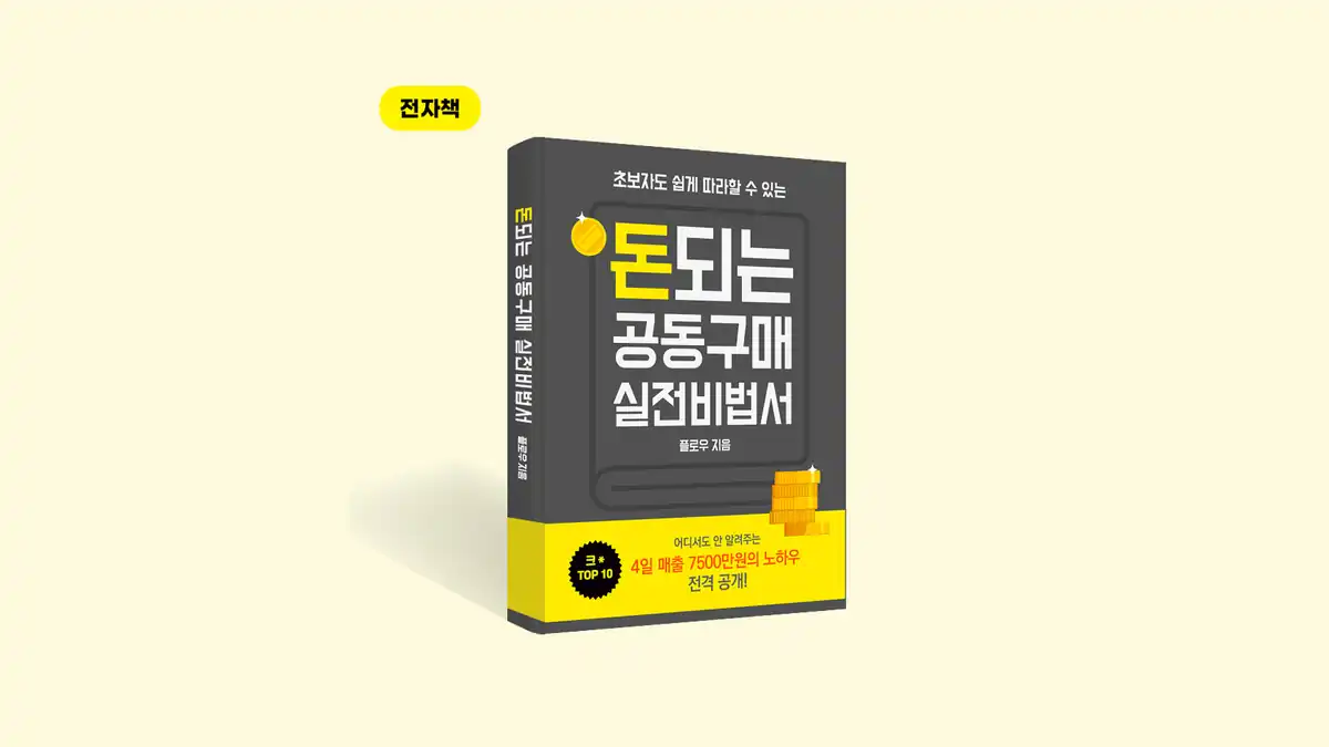 돈 되는 공동구매 실전비법서 전자책 표지