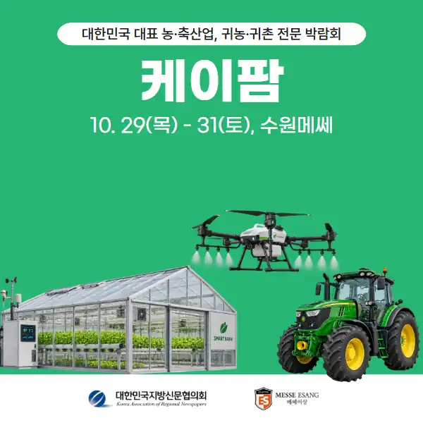 10월 29일부터 31일까지 수원메쎄에서 열리는 케이팜