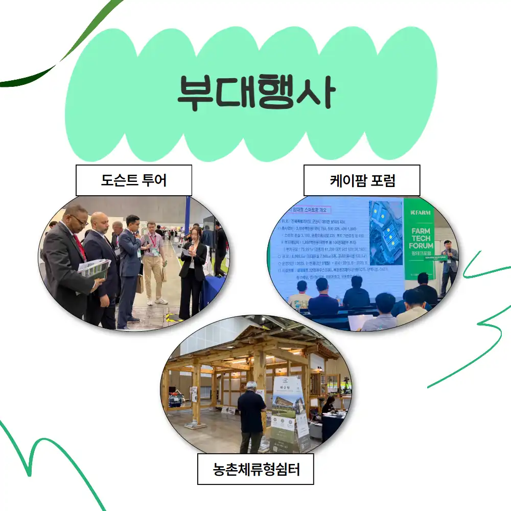도슨트 투어, 케이팜 포럼, 농촌체류형쉼터 부대행사