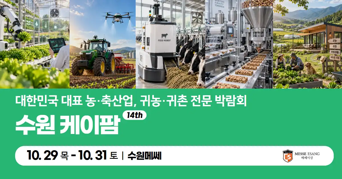 2026 수원 케이팜 5개 분야와 일정이 담긴 가로 안내 배너
