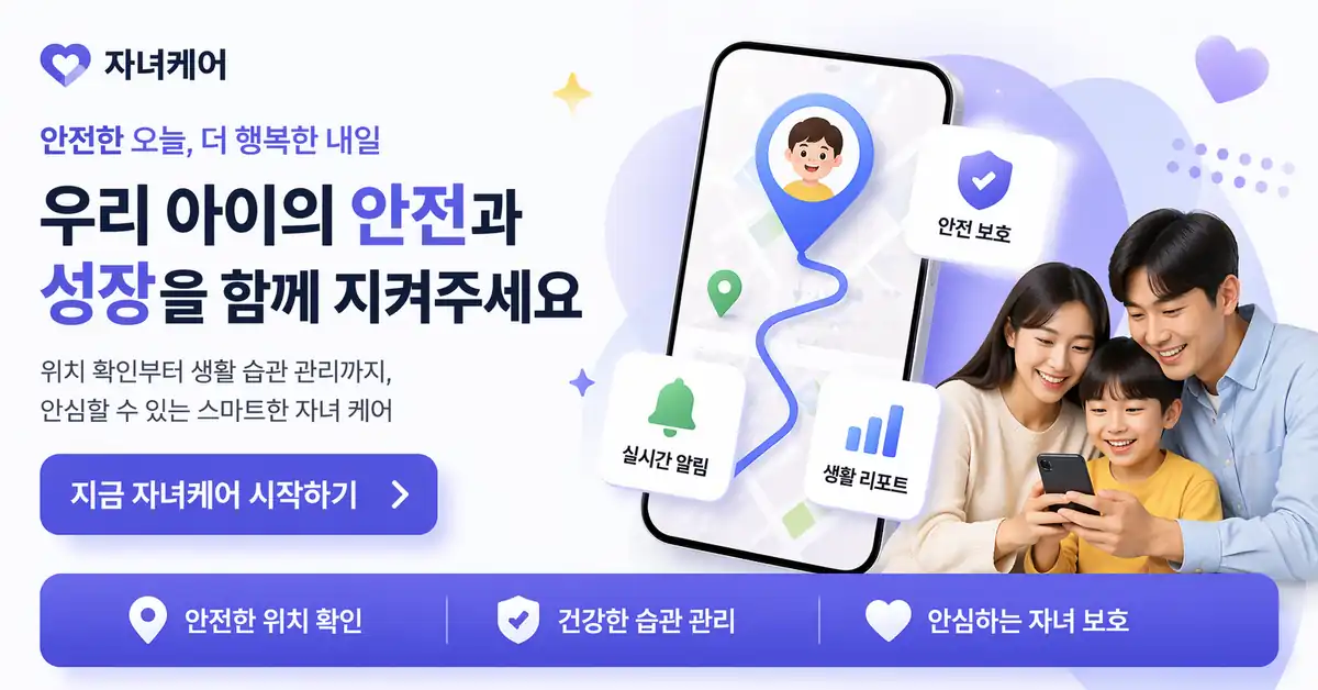 자녀케어 위치 확인·습관 관리 안내 배너