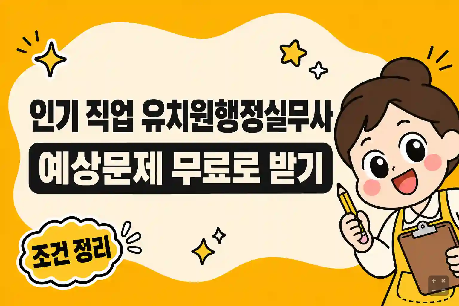 유치원행정실무사 응시자격과 시험 구성 정리