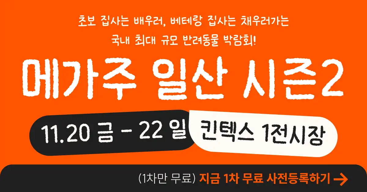 메가주 일산 시즌2 1차 무료 사전등록 가로 안내 배너