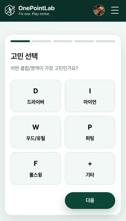 드라이버·아이언·우드·퍼팅·풀스윙 중 고민인 클럽을 고르는 원포인트랩 신청 화면