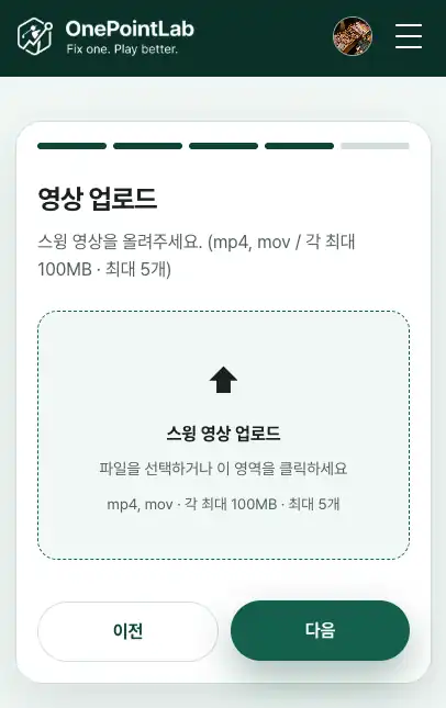 mp4·mov 스윙 영상을 올리는 원포인트랩 업로드 화면