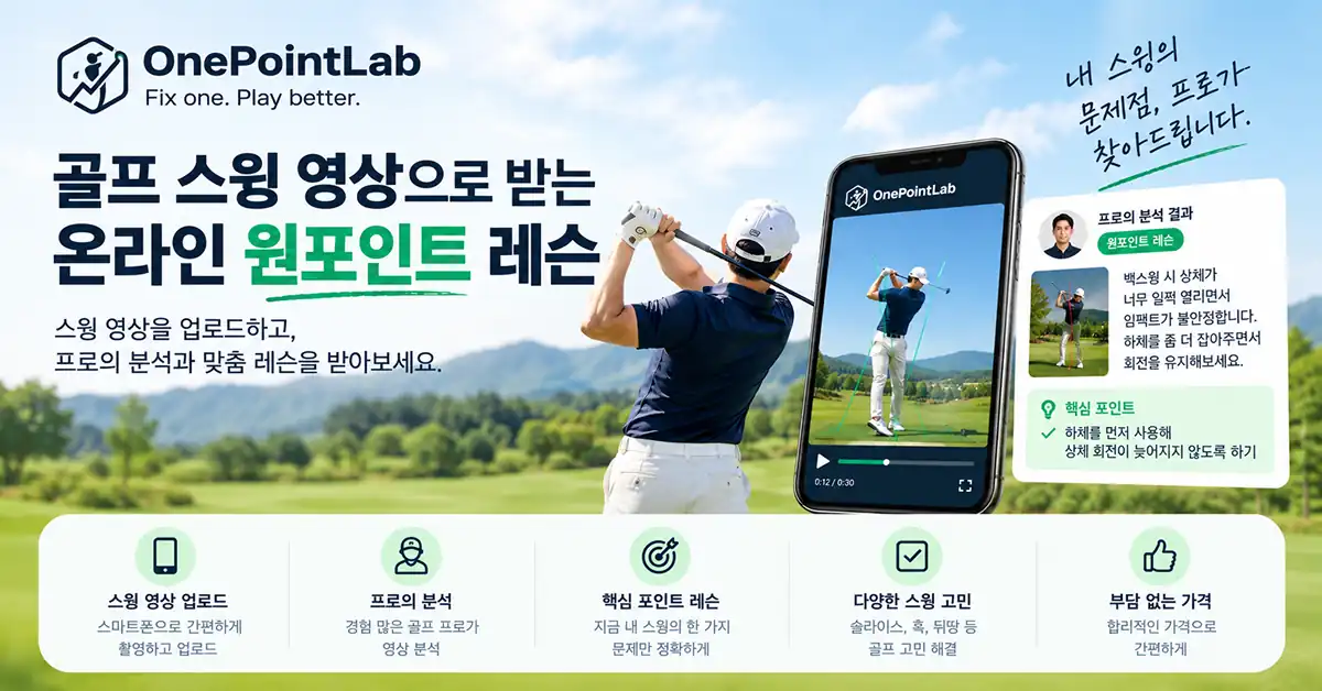 골프 스윙 영상으로 받는 원포인트랩 온라인 원포인트 레슨 가로 배너