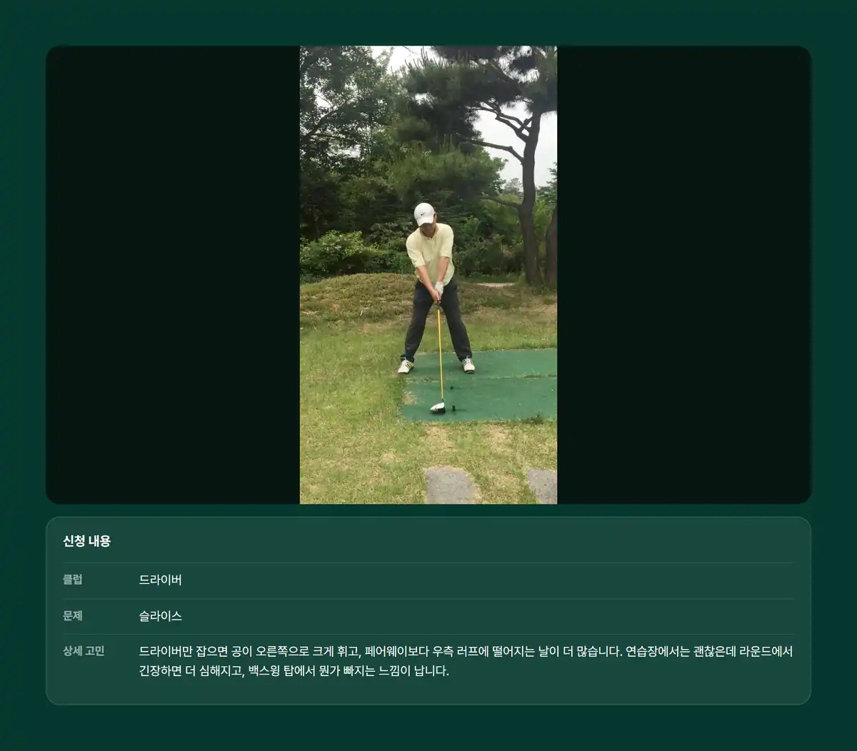 드라이버 슬라이스 고민과 함께 올린 스윙 영상 신청 예시