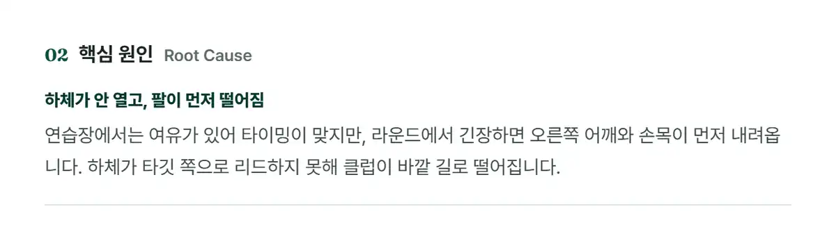 하체가 늦고 팔이 먼저 떨어지는 핵심 원인을 적은 리포트