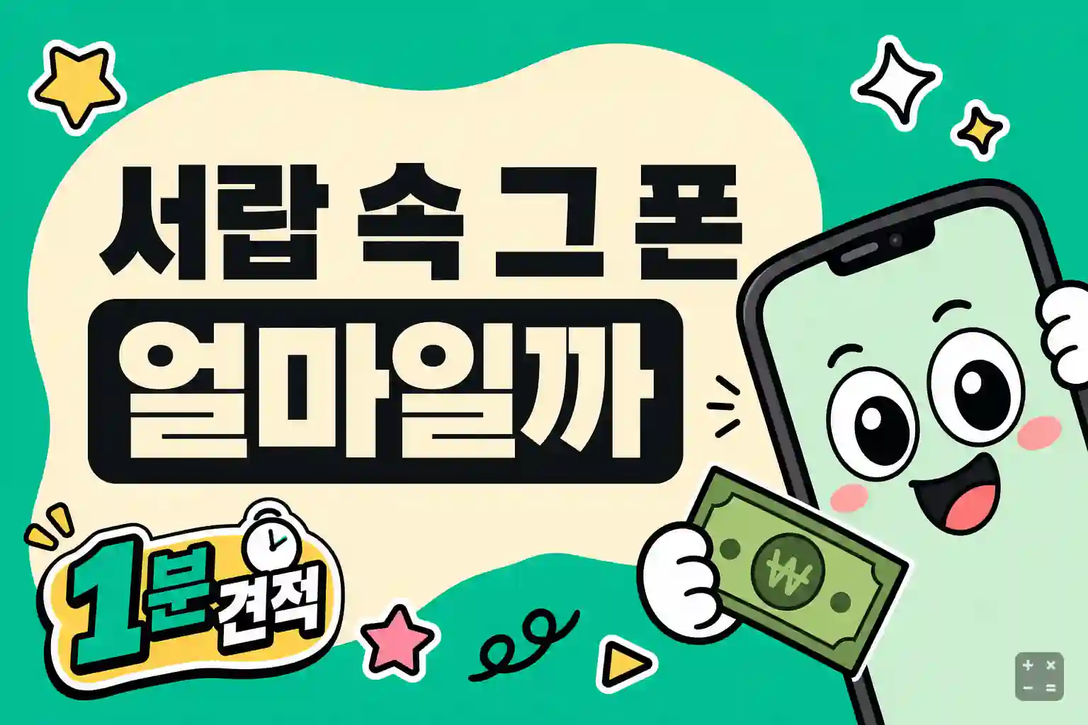 서랍 속 그 폰 얼마일까 — 폰가비 1분 견적