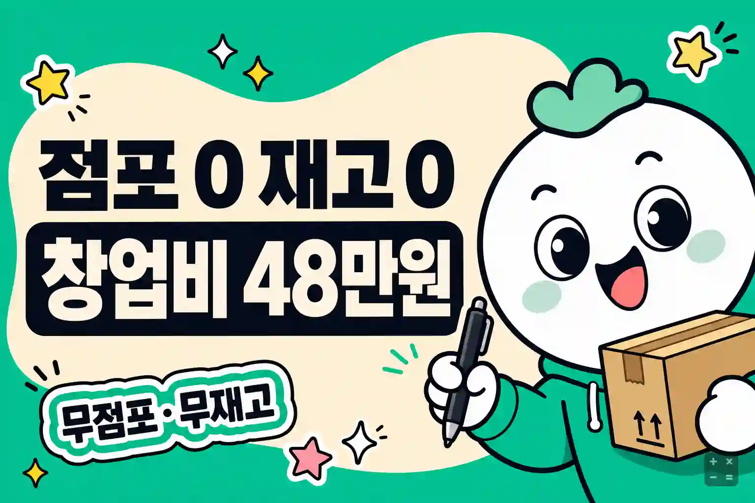판촉물 유통 사업 — 점포도 재고도 없이 48만원으로 시작하는 창업
