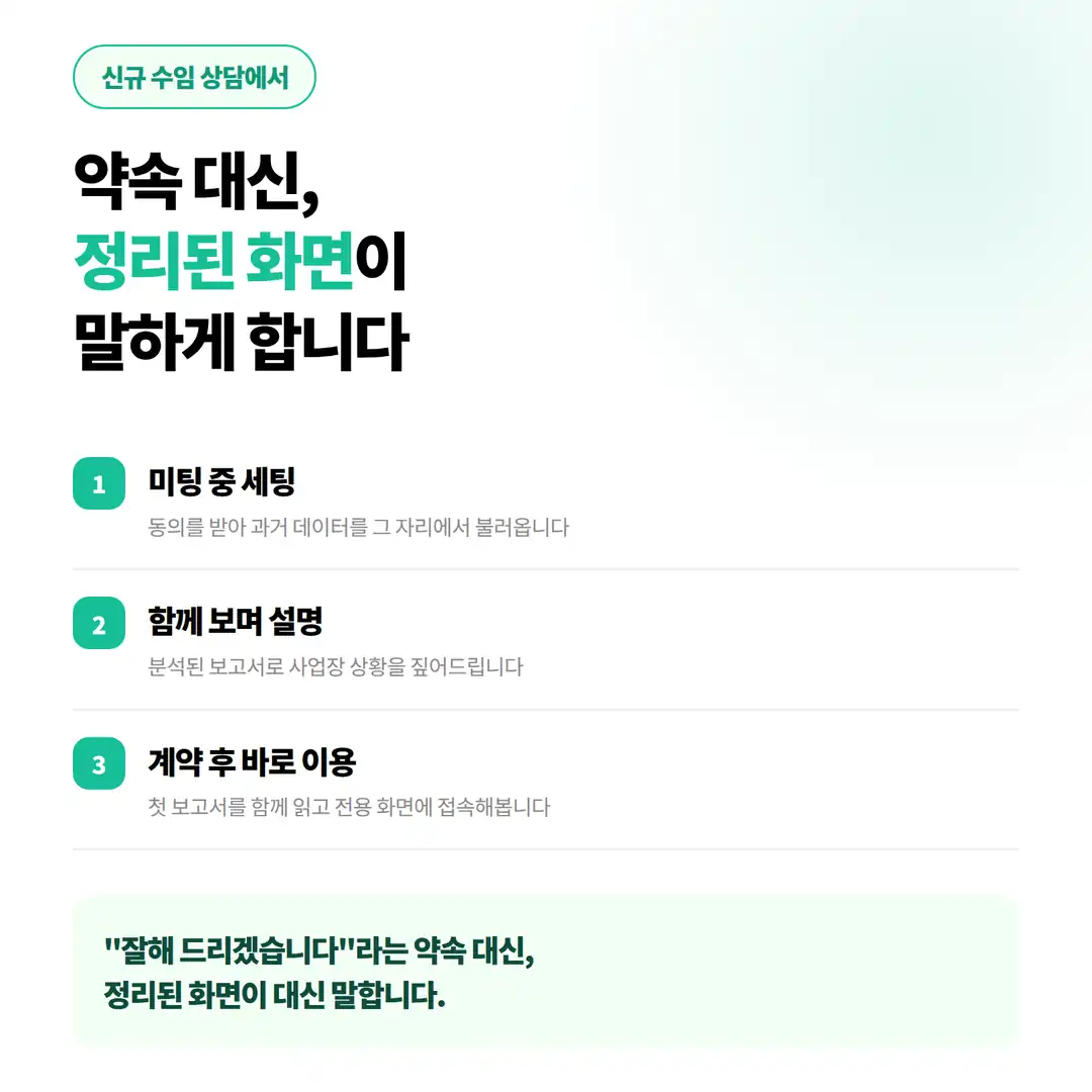 신규 수임 상담에서 미팅 중 세팅, 함께 보며 설명, 계약 후 바로 이용하는 순서