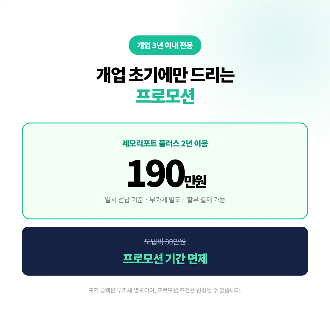 개업 초기에만 드리는 프로모션 — 세모리포트 플러스 2년 190만원(부가세 별도), 도입비 30만원 면제