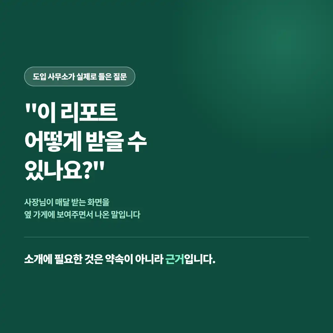 사장님이 옆 가게에 보여 주며 이 리포트 어떻게 받을 수 있냐고 묻는 장면