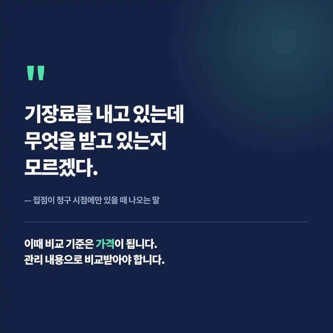 기장료를 내는데 무엇을 받는지 모르겠다는 거래처의 말 — 비교 기준이 가격이 되는 순간