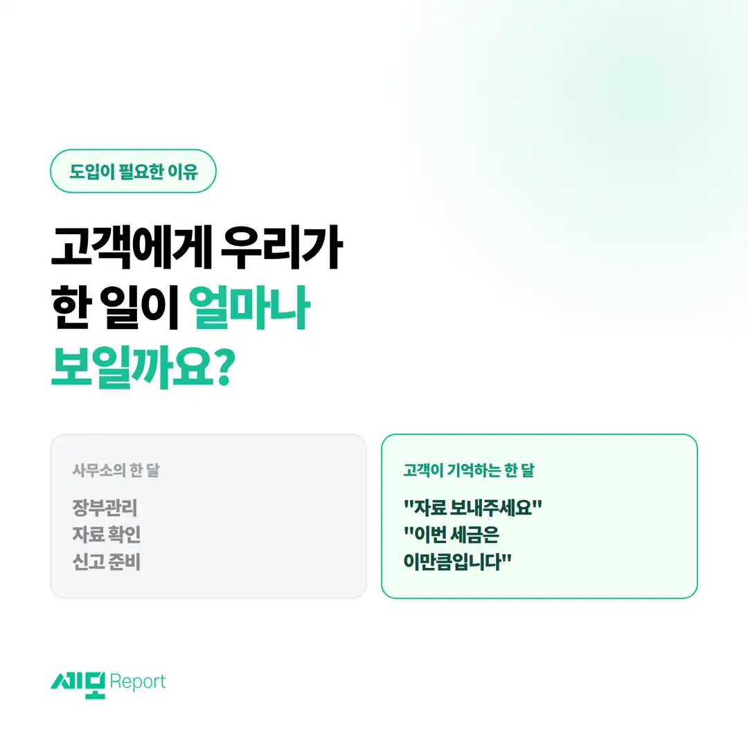 장부관리·자료확인·신고준비를 한 달 내내 해도 거래처가 기억하는 건 따로 있다는 비교