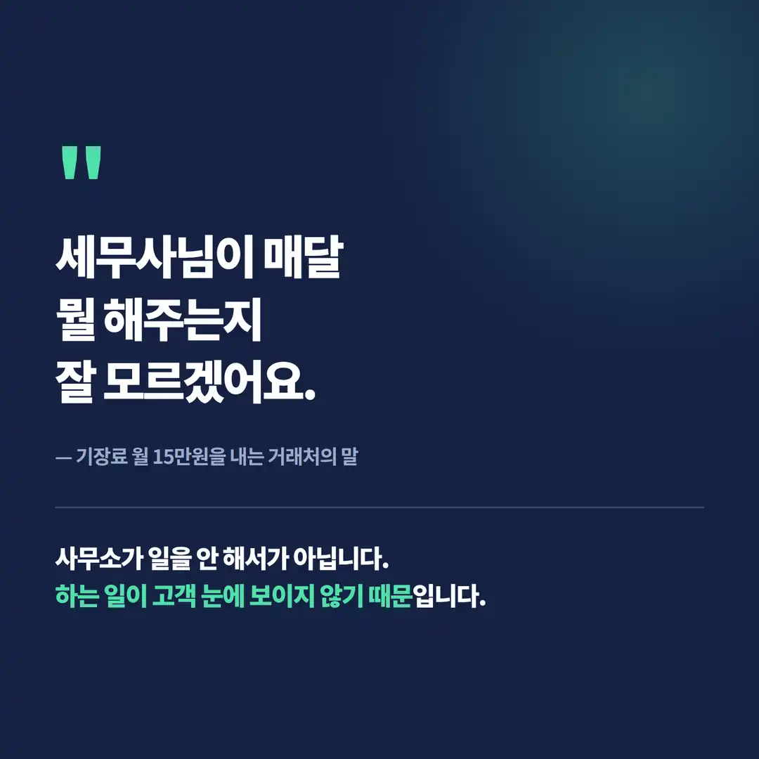 기장료를 내는 거래처가 하는 말 — 세무사님이 매달 뭘 해주는지 잘 모르겠어요