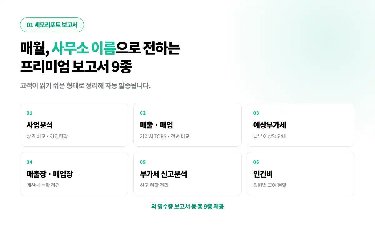 사무소 이름으로 매월 나가는 프리미엄 보고서 9종 — 사업분석, 매출·매입, 예상부가세, 매출장·매입장, 부가세 신고분석, 인건비