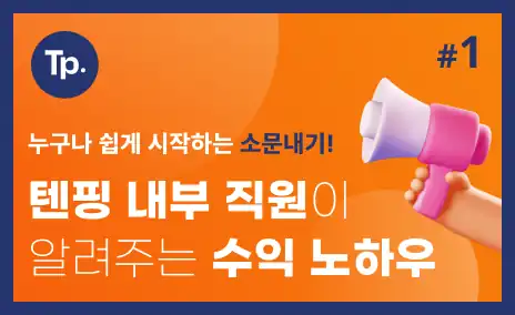 텐핑 소문내기 수익 노하우 안내 배너