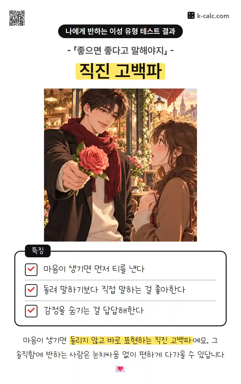 직진 고백파