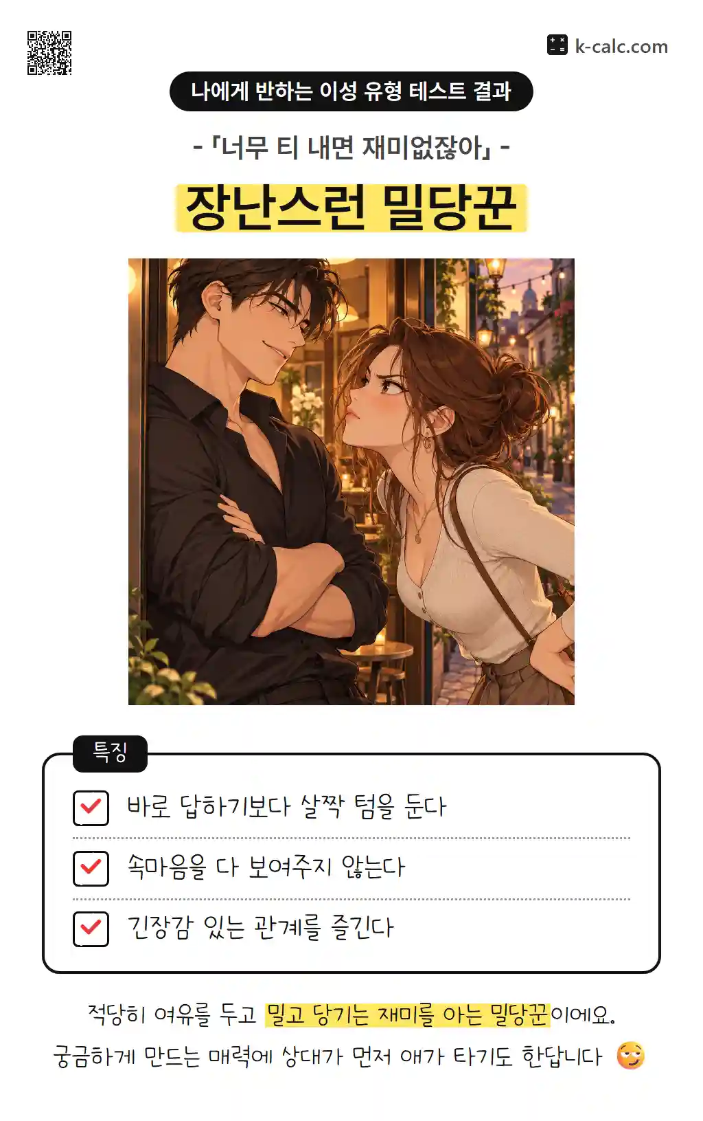 장난스런 밀당꾼