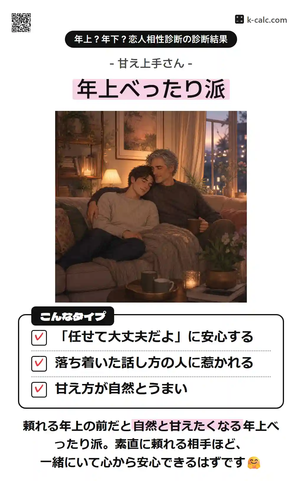 年上べったり派