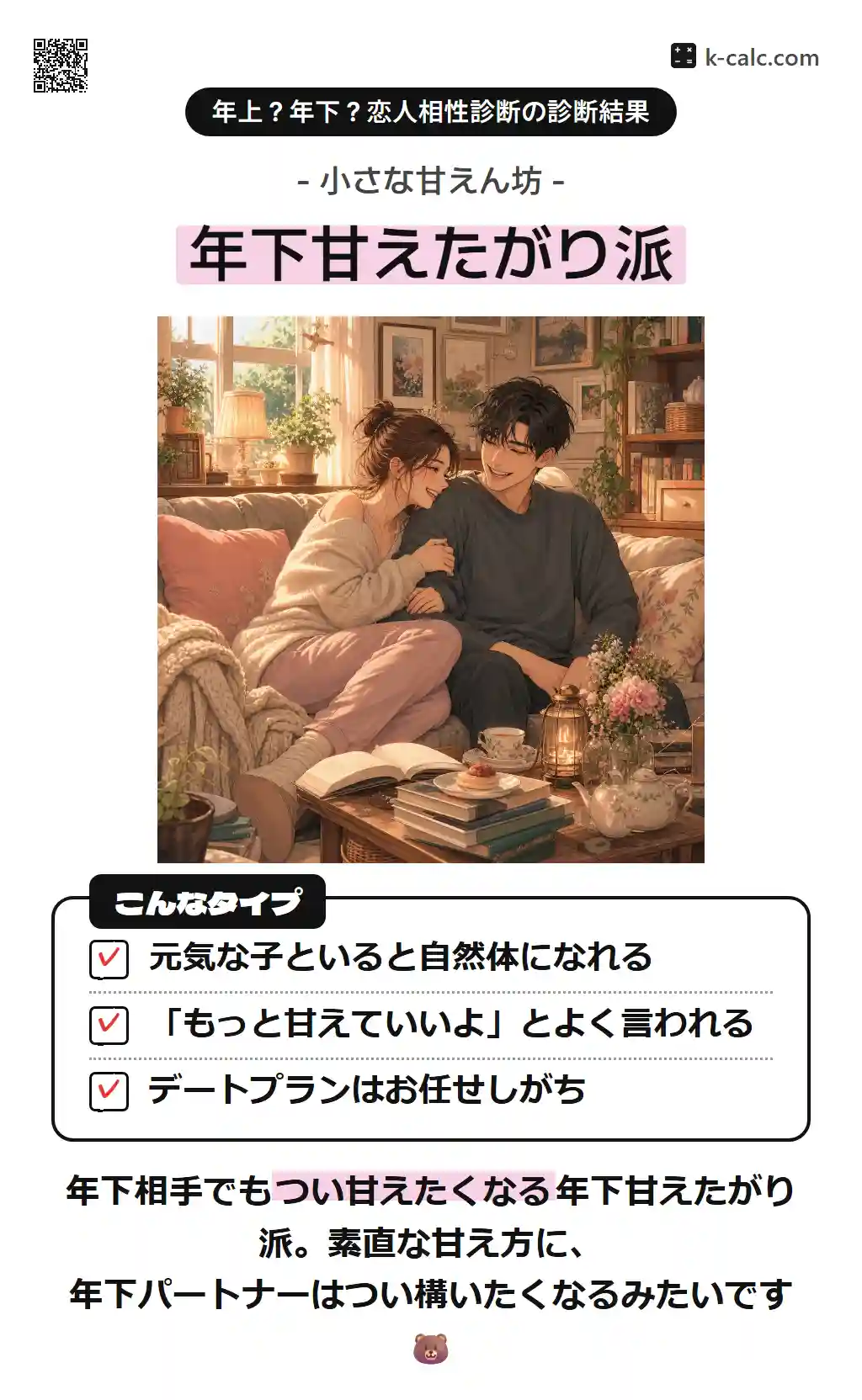 年下甘えたがり派