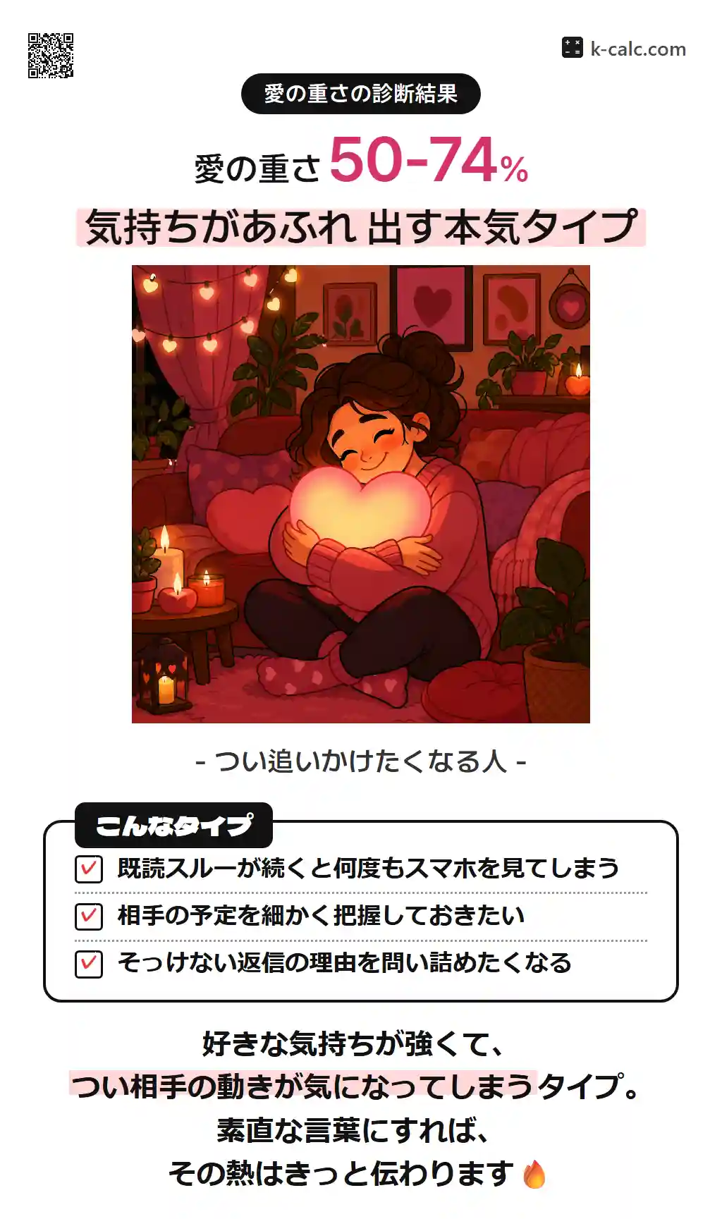 気持ちがあふれ出す本気タイプ