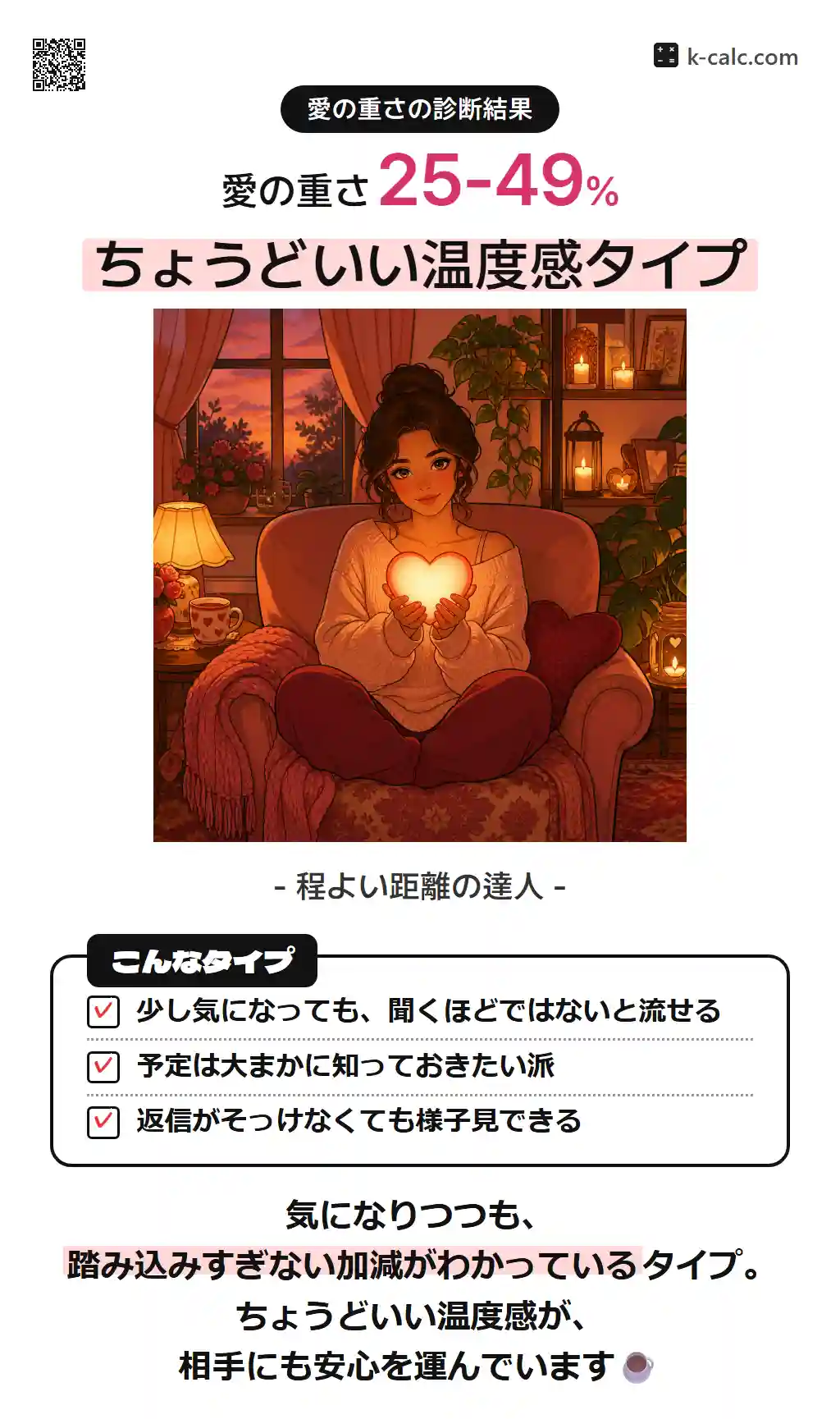 ちょうどいい温度感タイプ