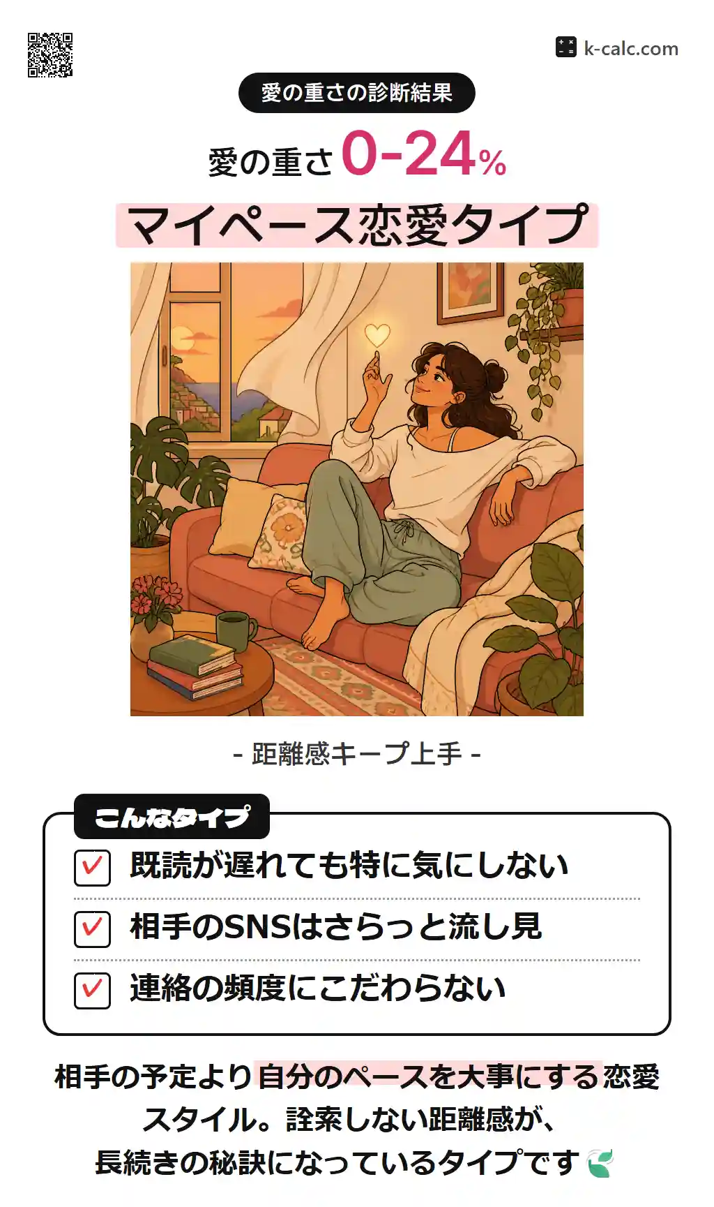 マイペース恋愛タイプ