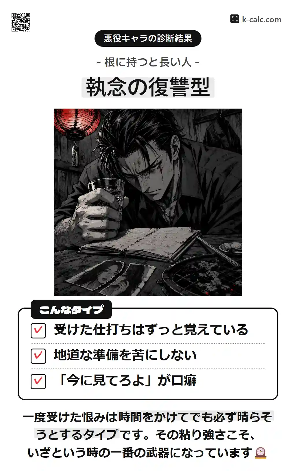 執念の復讐型