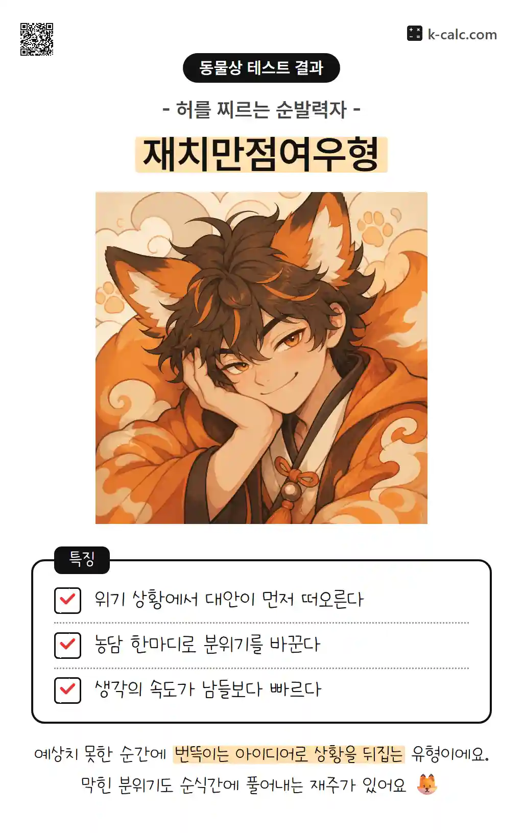 재치만점여우형