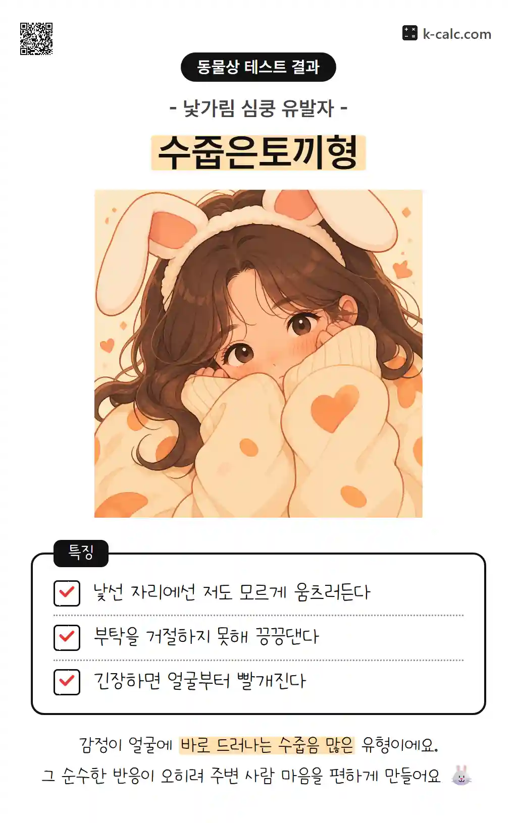 수줍은토끼형