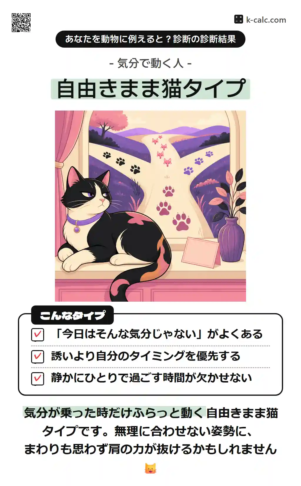 自由きまま猫タイプ