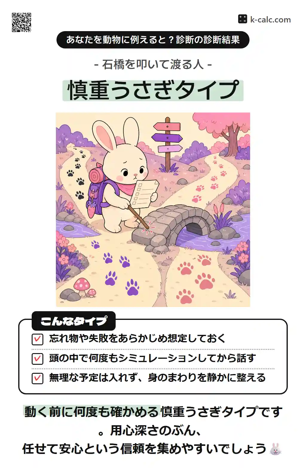 慎重うさぎタイプ