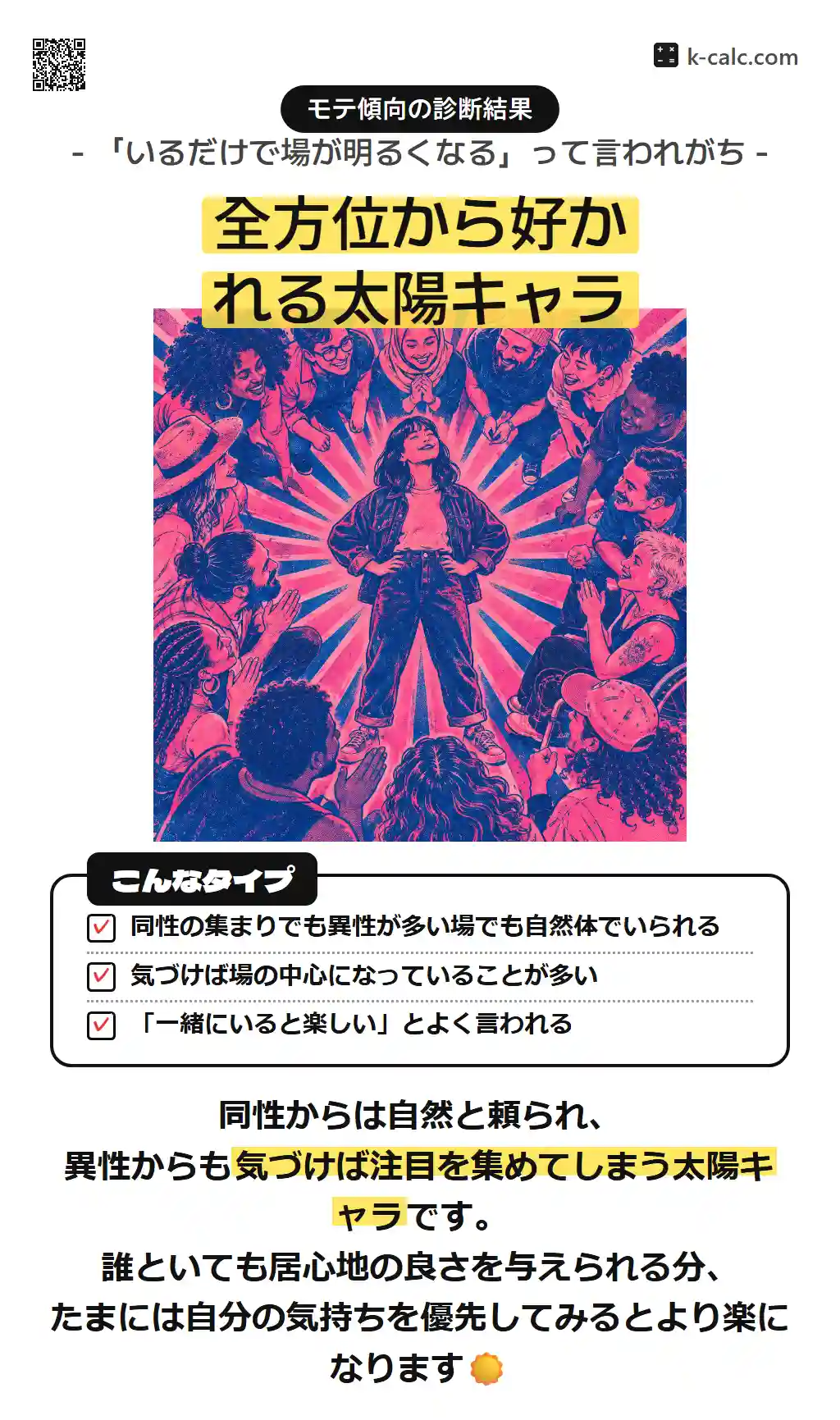 全方位から好かれる太陽キャラ