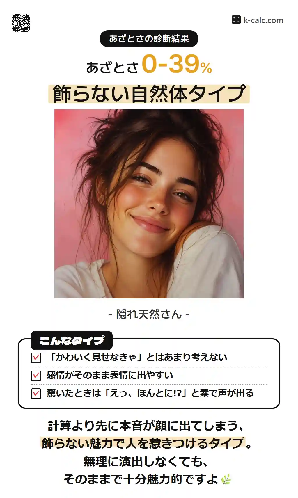 飾らない自然体タイプ